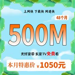 超寬500M,時(shí)長(zhǎng)48個(gè)月